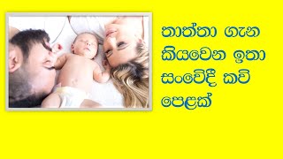 තාත්තා ගැන කියවෙන ඉතා සංවේදී කවි පෙලක්/pansala