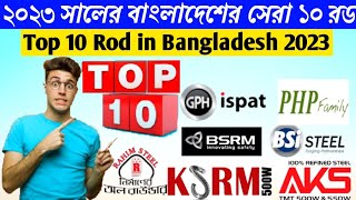 বাংলাদেশের সেরা ১০ টি ব্রান্ডের রড ২০২৩ #top_10_rod_company_Bangladesh_2023 সেরা ১০ টি রড top 10 rod