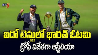 ట్రోఫీ విజేతగా ఆస్ట్రేలియా  IND vs AUS 5th Test Result | Australia Win The Trophy | 3 - 1 | TV5 News