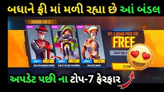 અપડેટ પછી ના ટોપ - 7 ફેરફાર🤩 | ફ્રી બંડલ | gujarati free fire | vplgaming | vplbha