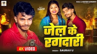 HD Video | जेल के रंगदार | #Saurav U | Jel Ke Rangdaar |#Rangdari Song |new maghi song 2025