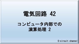 【電気回路42】コンピュータ内部での演算処理 2 。コンピュータ内部での加算演算の処理の流れをメモリとMPU間の信号の流れを使って、簡易的に解説いたします。