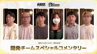 【勝利の女神：NIKKE】1stAnniversary開発インタビュー