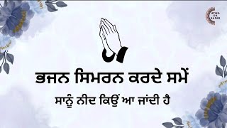 ਭਜਨ ਸਿਮਰਨ ਕਰਨ ਸਮੇਂ ਸਾਨੂੰ ਨੀਦ ਕਿਉੰ ਆ ਜਾਂਦੀ ਹੈ | Bhajan Simran #motivation