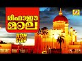 rifai mala രിഫാഇ മാല islamic devotional songs mappilapattukrithikal non stop mappilapattukal