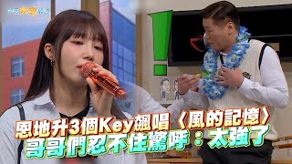 【夯韓綜】恩地升3個Key飆唱〈風的記憶〉哥哥們忍不住驚呼：太強了｜認識的哥哥