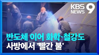 반도체 이어 철강·화학도 ‘빨간 불’…실물경제 총체적 부진 [9시 뉴스] / KBS  2023.01.11.