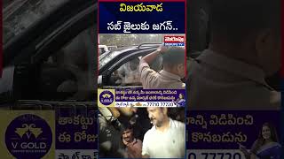 విజయవాడ సబ్ జైలుకు జగన్..| YS Jagan At Vijayawada Jail | Vallabaneni Vamsi | Merupu Tv