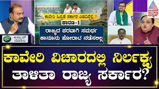 Cauvery Water Dispute | ಕಾಂಗ್ರೆಸ್ ಬಣ ರಾಜಕೀಯ ಕಾವೇರಿ ಹಿನ್ನೆಡೆಗೆ ಕಾರಣವಾಯ್ತಾ? Left Right And Centre