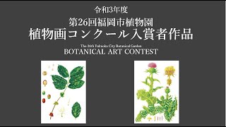 第26回福岡市植物園植物画コンクール入賞作品