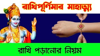 ভাইকে রাখি পরানোর আগে  সঠিক নিয়ম জেনে নিন। রাখি পূর্ণিমা মাহাত্ম্য/2022Rakhi purnima/Raksha Bandhan