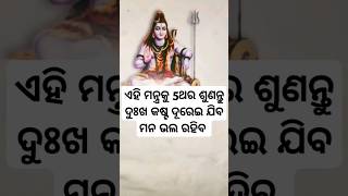 ଏହି ମନ୍ତ୍ର କୁ 5ଥର ଶୁଣନ୍ତୁ ଦୁଃଖ ଓ କଷ୍ଟ ଦୂର ହୋଇଥାଏ 😥🥺#ytshort #mrutyunjay @bhabani 3656