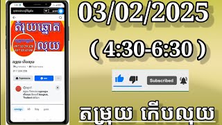 #03_02_2025#យួនខ្មែរ_កើបលុយ#តម្រុយកើបលុយ#lottery #vietnam_Khmer