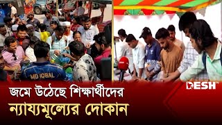 ন্যায্যমূল্যে সবজি বিক্রি করছেন বৈষম্য বিরোধী ছাত্র | Bazar | Student | Desh TV