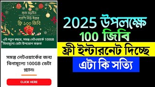 শুভ নববর্ষ 2025 উপলক্ষে 100 জিবি ফ্রি ইন্টারনেট! এটা কি সত্যি 😱 100 GB Free Happy New Year 2025