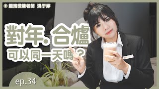 不可不知的喪禮習俗｜ ep 34 對年合爐可以同一天嗎？