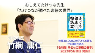 【おしえて、たけつな先生】　たけつなが調べた書籍の世界