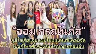 “ออม กรณ์นภัส” ภูมิใจเรียนจบ เผยโมเมนต์แฟนคลับจัดเซอร์ไพรส์ฉลองรับปริญญาสุดอบอุ่น