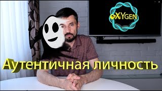 Как раскрыть свою Аутентичность? Роман Пинчук