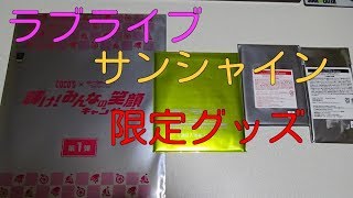 【ラブライブ　サンシャイン】　Cocosココス×劇場版　グッズ紹介