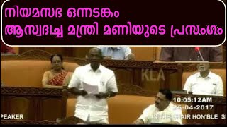 MM Mani Speech | mm mani funny speech  | mm mani niyamasabha speech