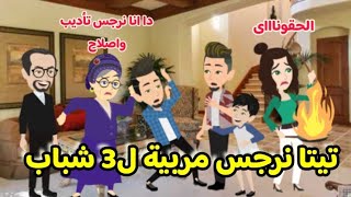 تيتا نرجس مربية ل3 شباب ج 5... حكاية روعة من حكايات تيتا نرجس