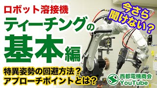 【レベルUPに】綺麗なティーチングの作り方！！ロボットティーチングの基本編