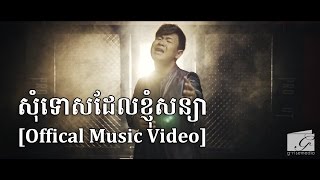 សុំទោសដែលខ្ញុំសន្យា - Suly Pheng [Official Music Video]