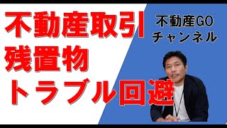 不動産取引の残置物トラブルを回避する５つの方法