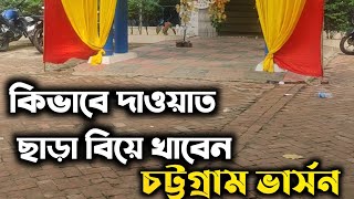 কিভাবে দাওয়াত ছাড়া বিয়ে খাবেন? Chittagong Funny Video