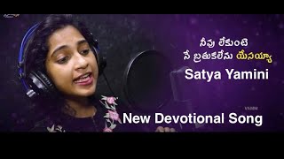 NEVU LEKUNTE | నీవు లేకుంటె | Latest Telugu Christian Song  | Satya Yamini | Victor Rampogu