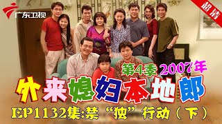 外来媳妇本地郎2007年 第4季 第1132集 禁