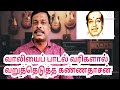 வாலியைப் பாடல் வரிகளால் வறுத்தெடுத்த கண்ணதாசன்/ நான் போட்டால் தெரியும் போடு- ஆலங்குடி வெள்ளைச்சாமி