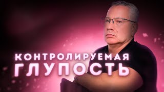 Контролируемая Глупость. Практическая Магия. Лекция 7.