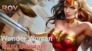 RoV : Wonder Woman โหมด Ultimate !