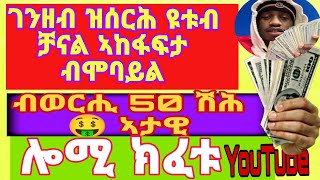 ኣከፋፍታ ዩቱብ ቻናል ብትግርኛ ብቀሊል 2024 //how to open YouTube channel with  mobile /Ethiopia  YouTube's