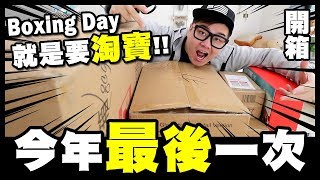 【開箱】Boxing Day 就是要淘寶！今年最後一次啦～