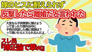 【報告者キチ】嫁のヒスに耐えられず反撃したら離婚だと言われた【2chゆっくり解説】