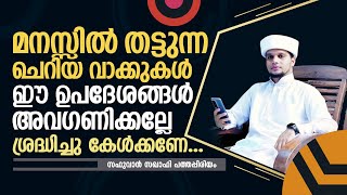 മനസ്സിൽ തറക്കുന്ന ചില ഉപദേശങ്ങൾ | Safuvan Saqafi Pathappiriyam | Arivin nilav | അറിവിൻ നിലാവ്