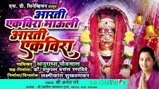 एकविरा देवीची पारंपरिक आरती - AARTI  EKVIRA MAULI - ANURADHA PAUDWAL