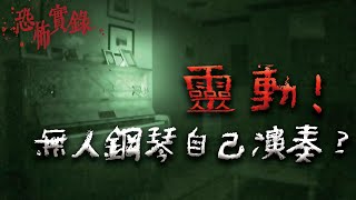 真實影像！無人的琴房傳出恐怖琴聲...｜Mr.希爾