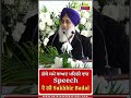 ਲੰਬੇ ਸਮੇਂ ਬਾਅਦ ਪਹਿਲੀ ਵਾਰ speech ਦੇ ਰਹੇ sukhbir badal