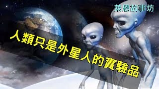 [奇聞軼事] 人類只是外星人的實驗品-達爾文進化論真令人懷疑!?