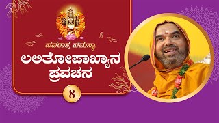 Lalitopakhyana Pravachana by SriSamsthana - Day 8 | ಶ್ರೀಸಂಸ್ಥಾನದವರಿಂದ ಲಲಿತೋಪಾಖ್ಯಾನ ಪ್ರವಚನ - ದಿನ 8