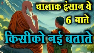 चालाक इंसान की 6 गुप्त बाते | Buddhist Story on Secret | Life Changing Moral Stories @vijetadev