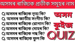 অসমৰ ৰাজ্যিক প্ৰতীক সমূহৰ নাম//অসমৰ জাতীয় প্ৰতীক সমূহ//অসম কুইজ//সাধাৰণ জ্ঞান প্ৰশ্নোত্তৰ