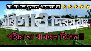 মৰিগাঁও দিৱস। Morigaon Day। Unexpected event । Assam Explore। Exploring funny way।