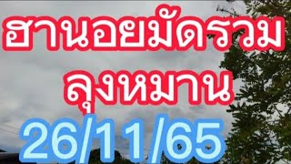 ฮานอยมัดรวม..ลุงหมาน..26/11/65