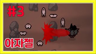 [뉴비작#3] 당신이 아이작 초보라면 이 캐릭터를 이용해보세요!