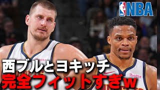 【NBA】ラッセル・ウエストブルックが今シーズン大復活でヨキッチと完全フィットで優勝候補チームに変貌している件